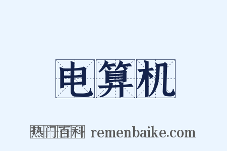 电算机是什么意思的图片